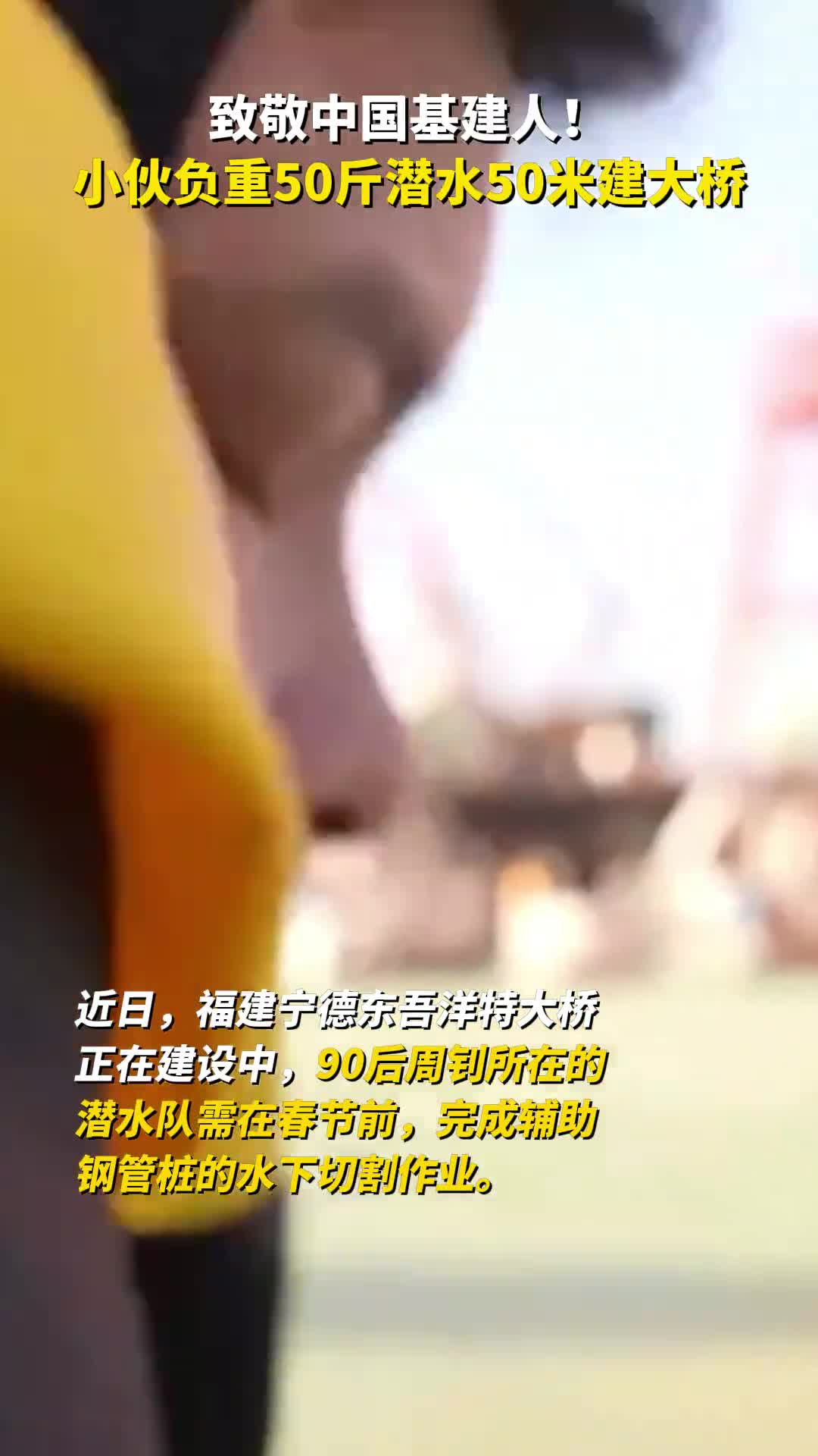 致敬中国基建人小伙负重50斤潜水50米建大桥