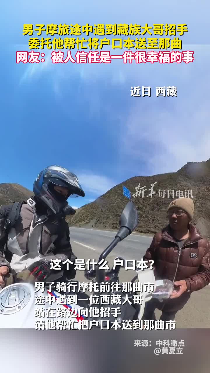 男子摩旅途中遇到藏族大哥招手委托他帮忙将户口本送至那曲