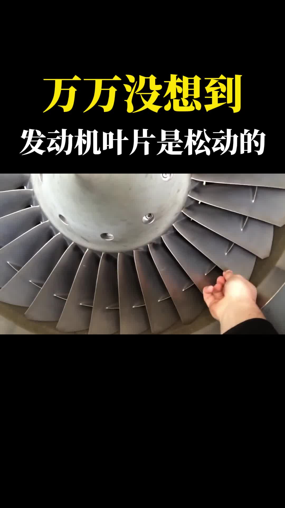 颠覆我多年的认知飞机发动机叶片竟然是松动的这是为什么