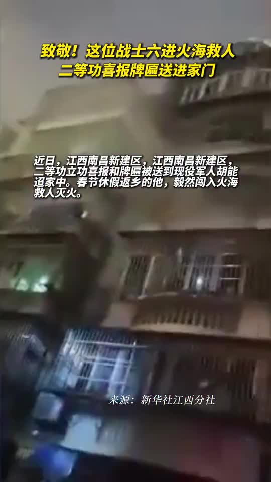 致敬这位战士六进火海救人二等功喜报牌匾送进家门