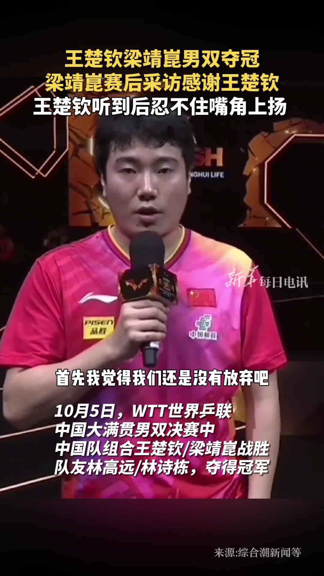王楚钦梁靖崑男双夺冠梁靖崑赛后采访感谢王楚钦王楚钦听到后忍不住嘴角上扬