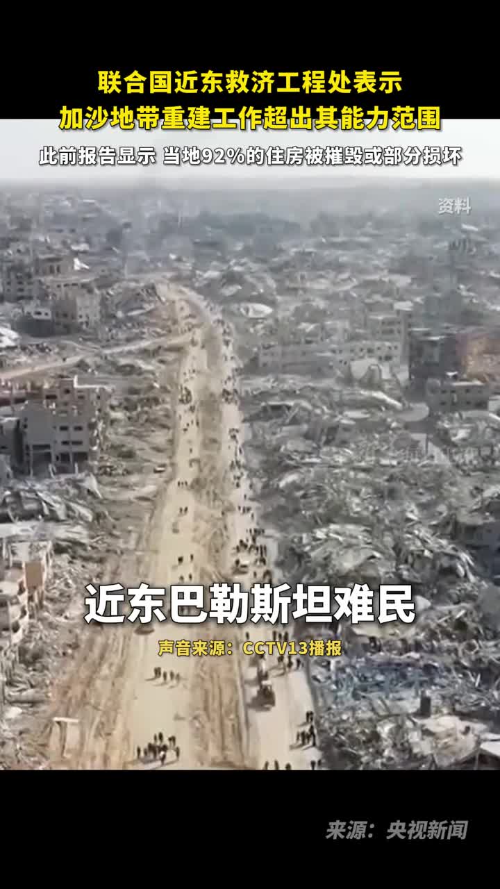 联合国近东救济工程处表示加沙地带重建工作超出其能力范围此前报告显示当地92的住房被摧毁或部分损坏