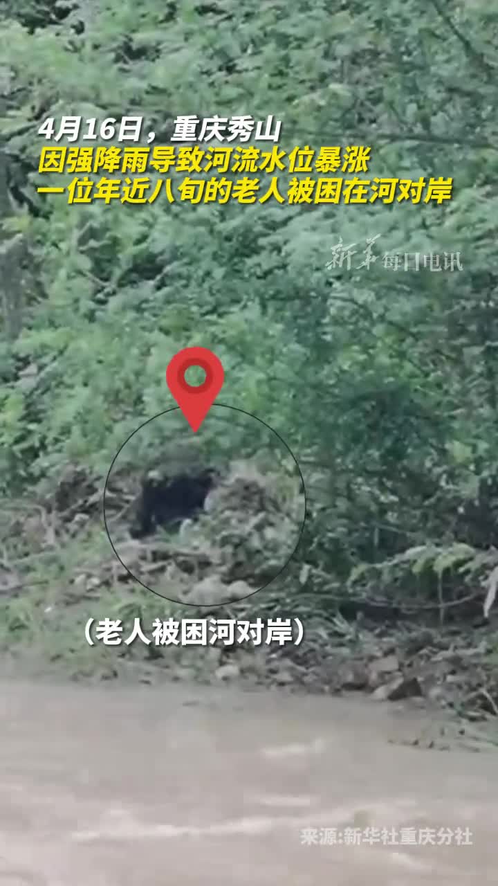 走亲戚迷路又遇河水暴涨八旬老人被困对岸一天一夜消防员横渡湍流紧急救援