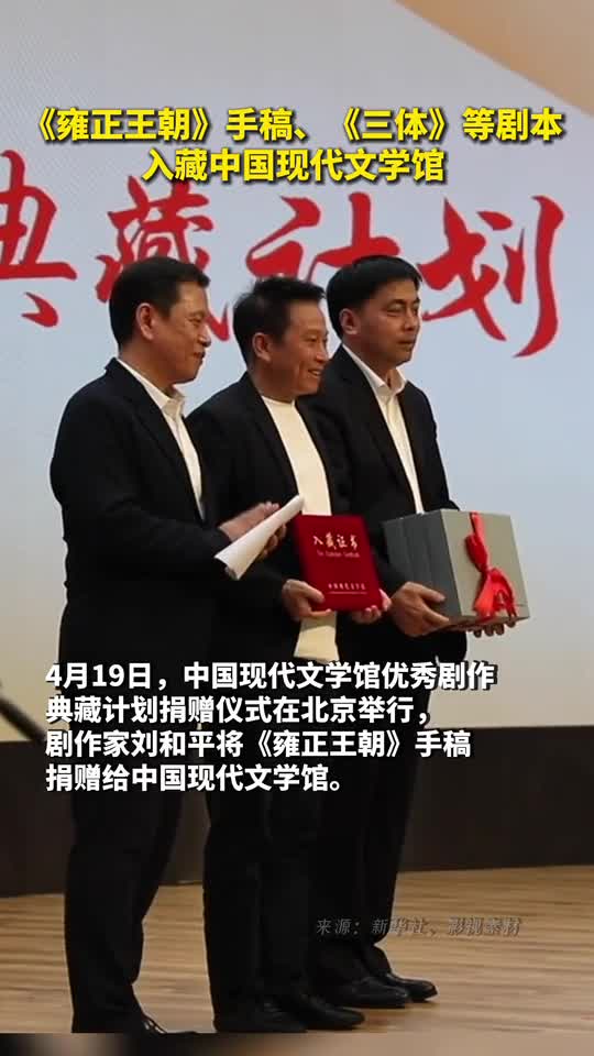 雍正王朝手稿三体等剧本入藏中国现代文学馆
