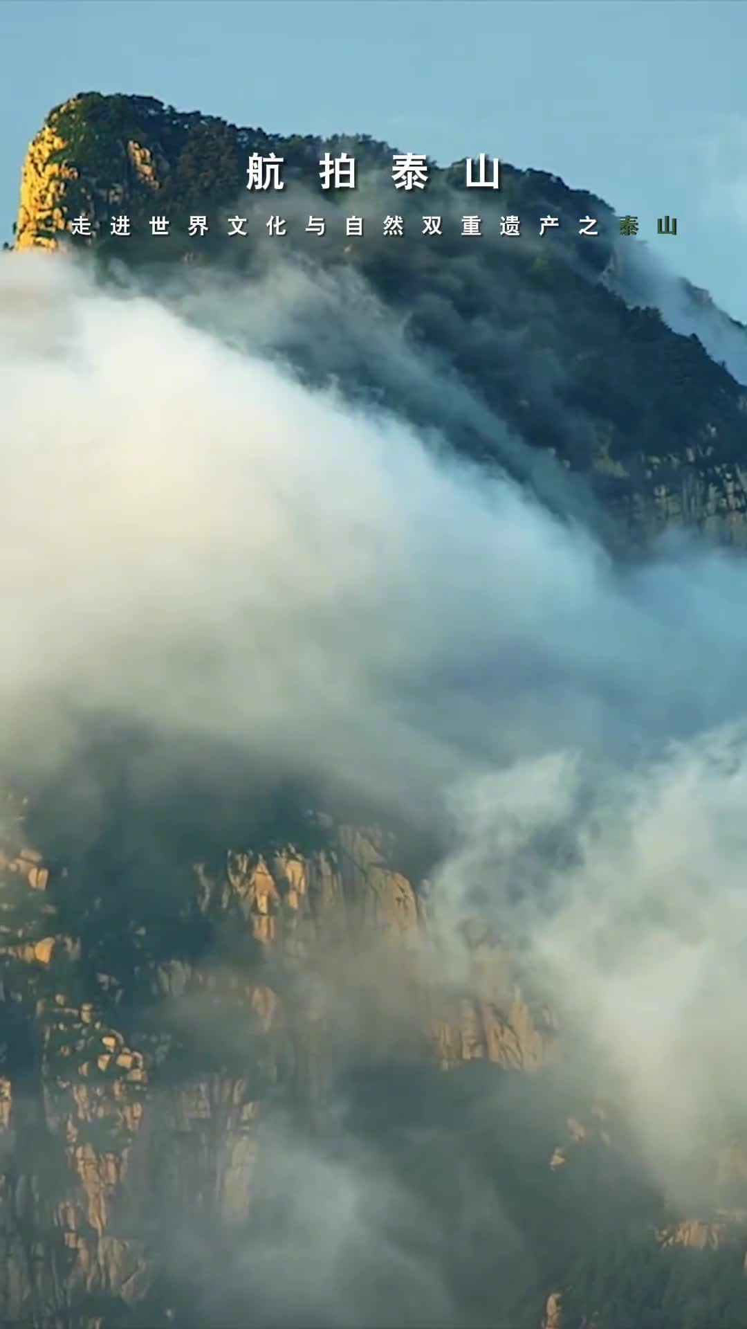 造化钟神秀青黛美泰山国宝大家说第二季将带你探寻中国仅有的4个世界文化与自然双重遗产