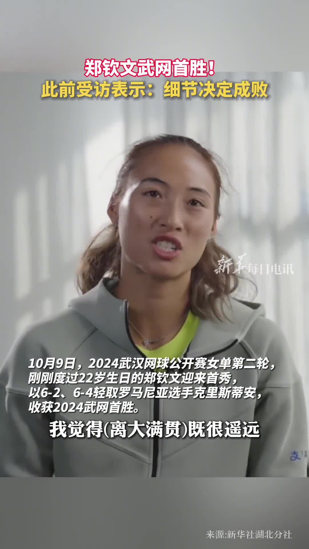 郑钦文武网首胜此前受访表示细节决定成败