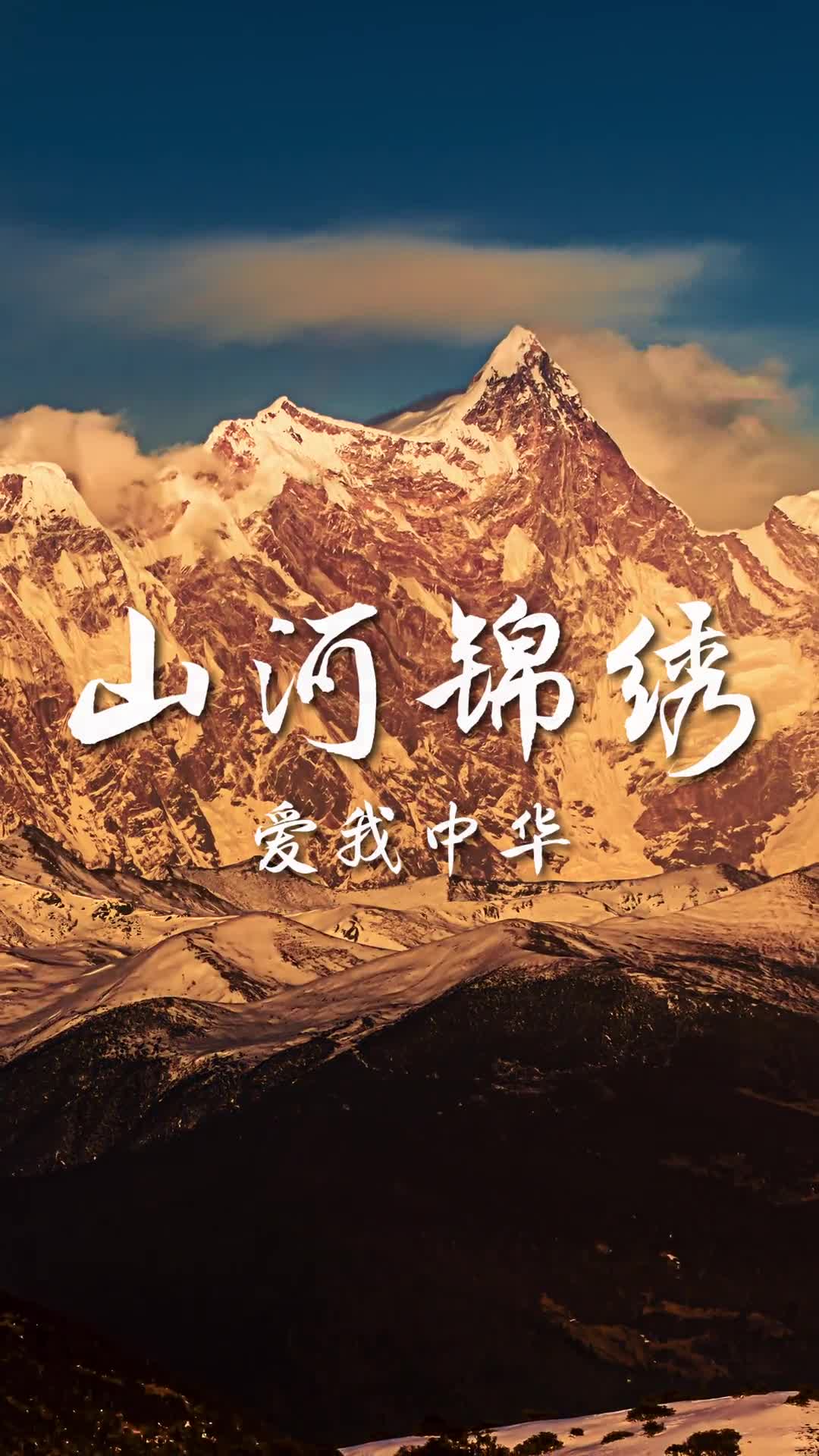 中国有雄伟峻拔的三山五岳也有摄魂夺魄的高山极高山山脉纵横河流蜿蜒构成了华夏大地的骨骼与血脉今天让地理君带你去看看中国的山川有多美