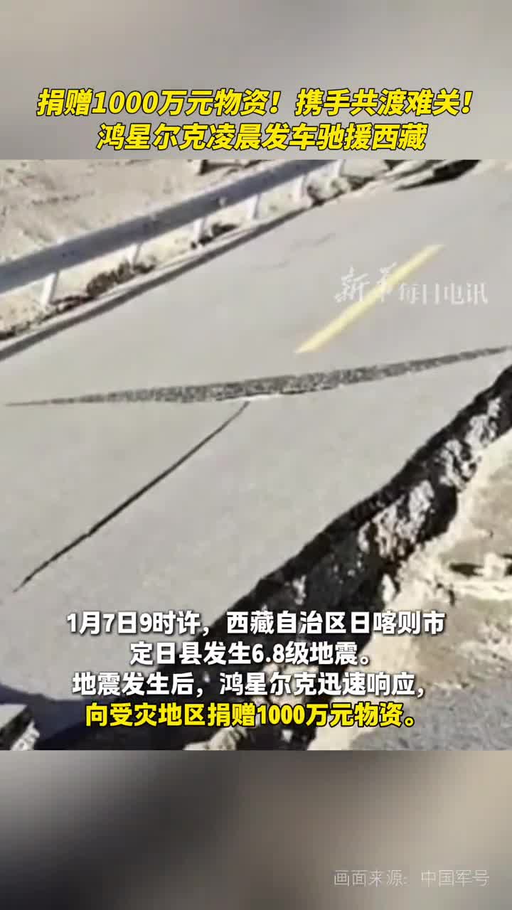 西藏日喀则市定日县发生地震后多家企业驰援西藏抗震救灾鸿星尔克向受灾地区捐赠1000万元物资目前