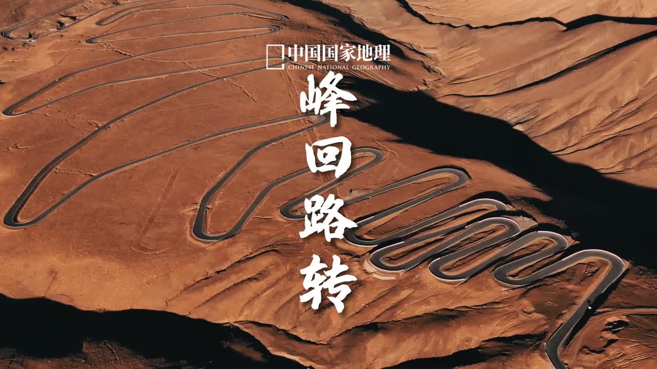 好事总会发生在下个转弯这些著名的盘山公路你挑战过几条公路向远方无尽绵延行路的人从未停止出发的脚步世上没有白走的路走过的每一步都算数山高路远我们终会抵达想去的地方愿你我绕过重重弯道往后人生皆是坦途