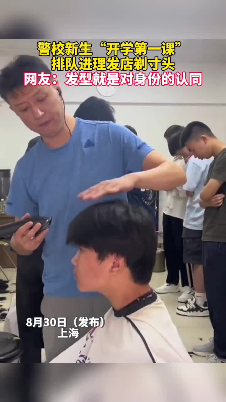 警校新生开学第一课排队进理发店剃寸头网友发型就是对身份的认同