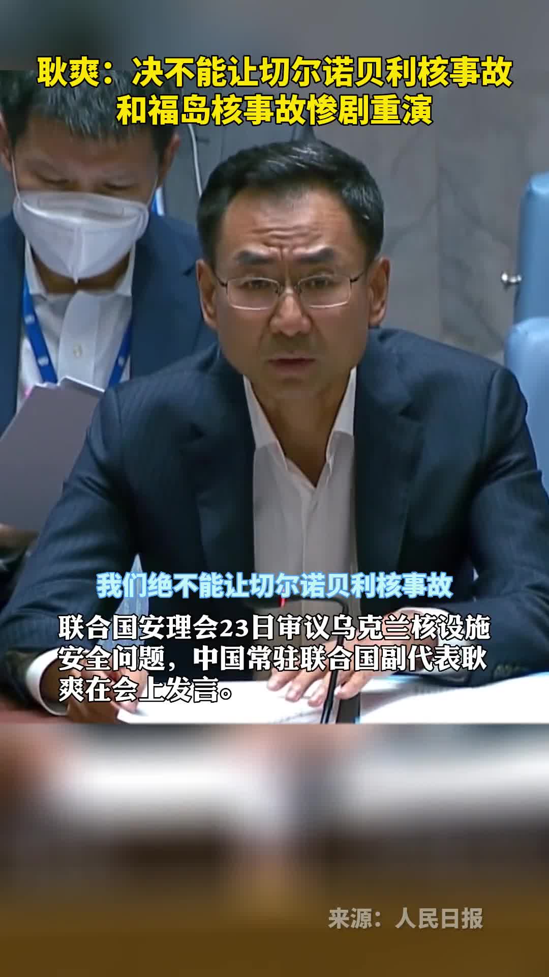 耿爽决不能让切尔诺贝利核事故和福岛核事故惨剧重演