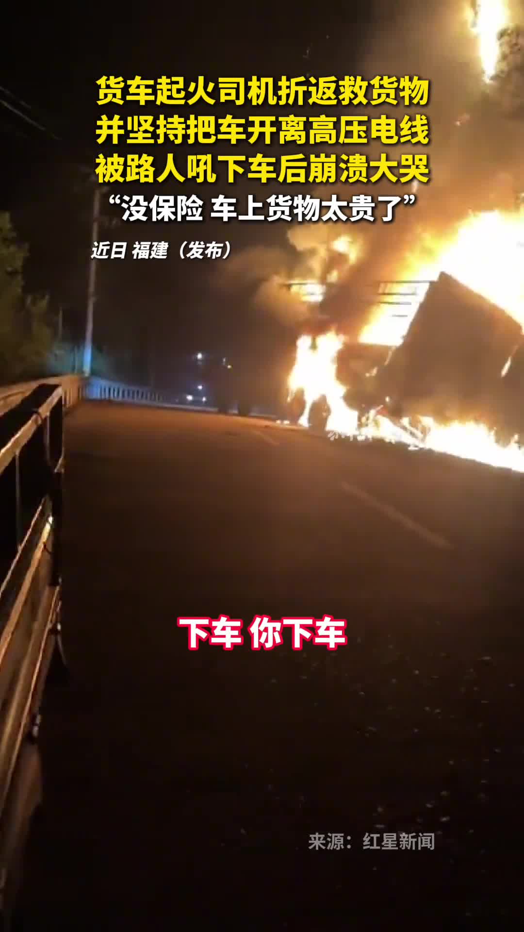 货车起火司机折返救货物并坚持把车开离高压电线