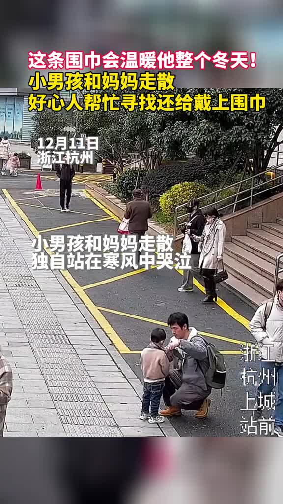 这条围巾会温暖他整个冬天小男孩和妈妈走散好心人帮忙寻找还给戴上围巾取暖