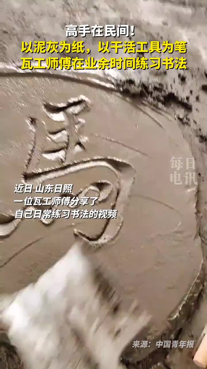 高手在民间以泥灰为纸以干活工具为笔瓦工师傅在业余时间练习书法