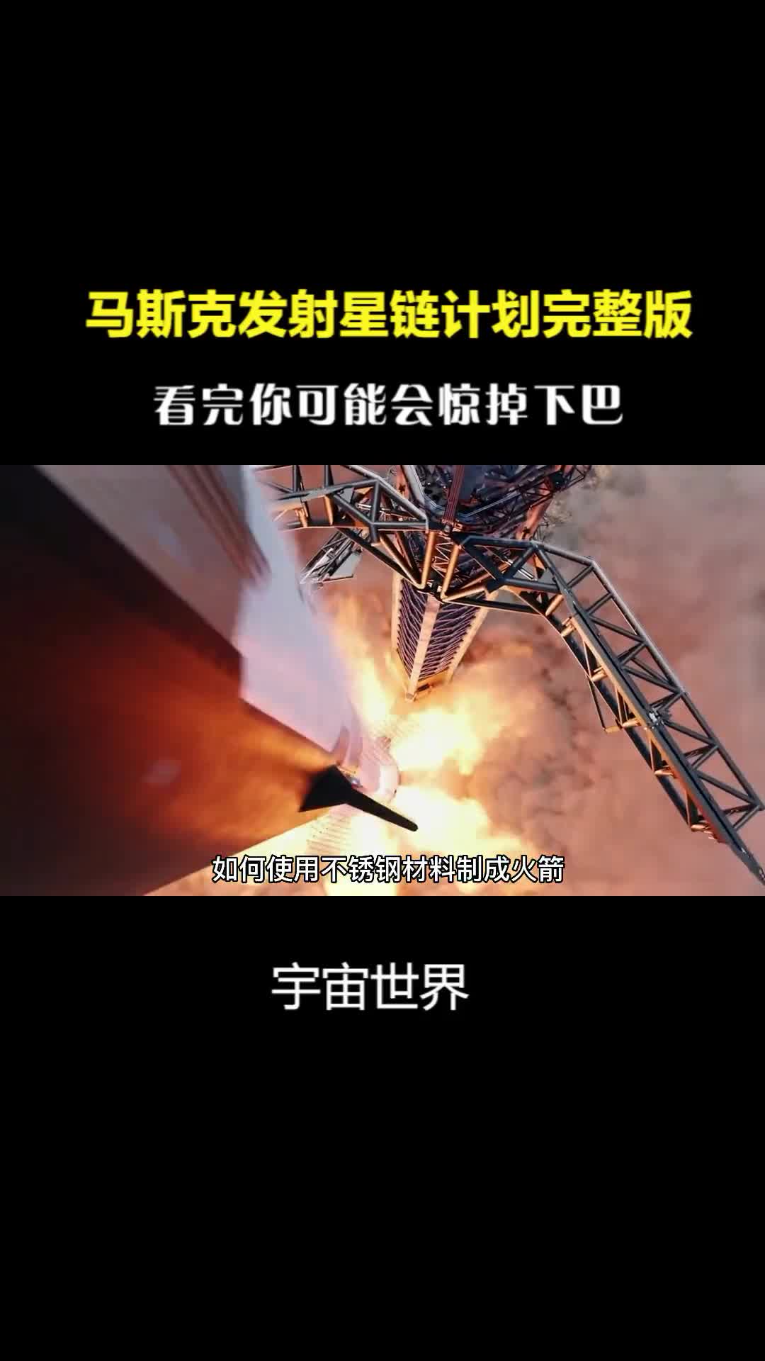 马斯克发射星链计划卫星火箭完整版视频看完不要惊掉下巴