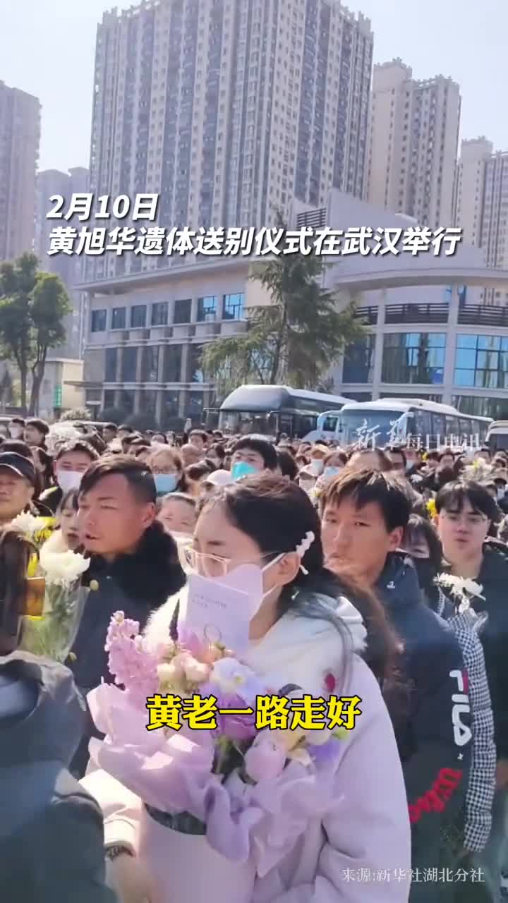 黄旭华遗体送别仪式在武汉举行市民们自发排队高声齐喊黄老一路走好