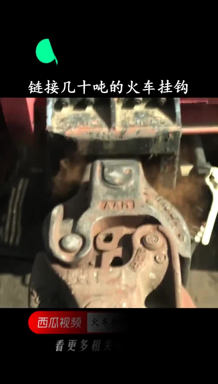 火车用这样的挂钩真的安全吗