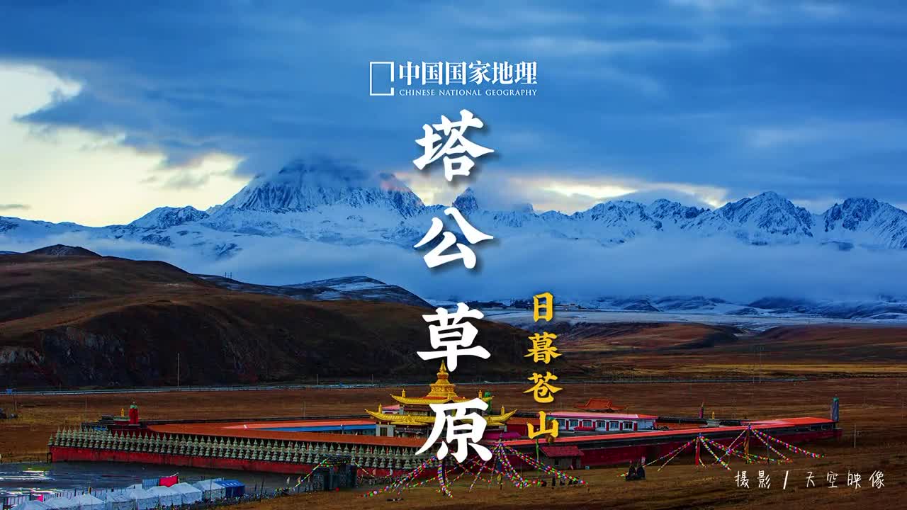 塔公草原来了各位看官久等了想看哪里评论区告诉我