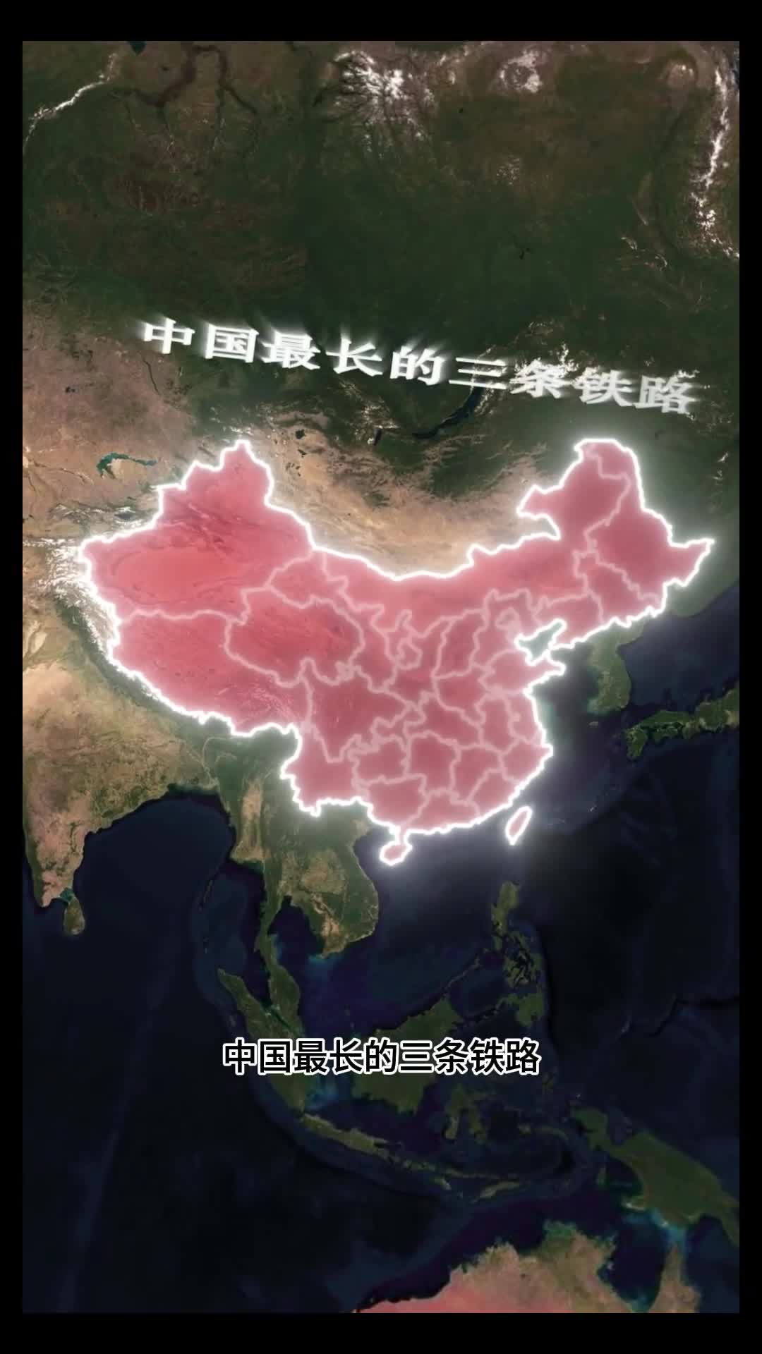 中国境内最长的三条铁路你都坐过吗