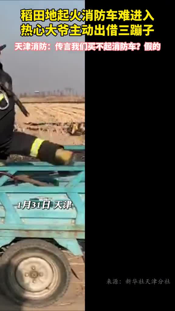 稻田地起火消防车难进入热心大爷主动出借三蹦子天津消防传言我们买不起消防车假的