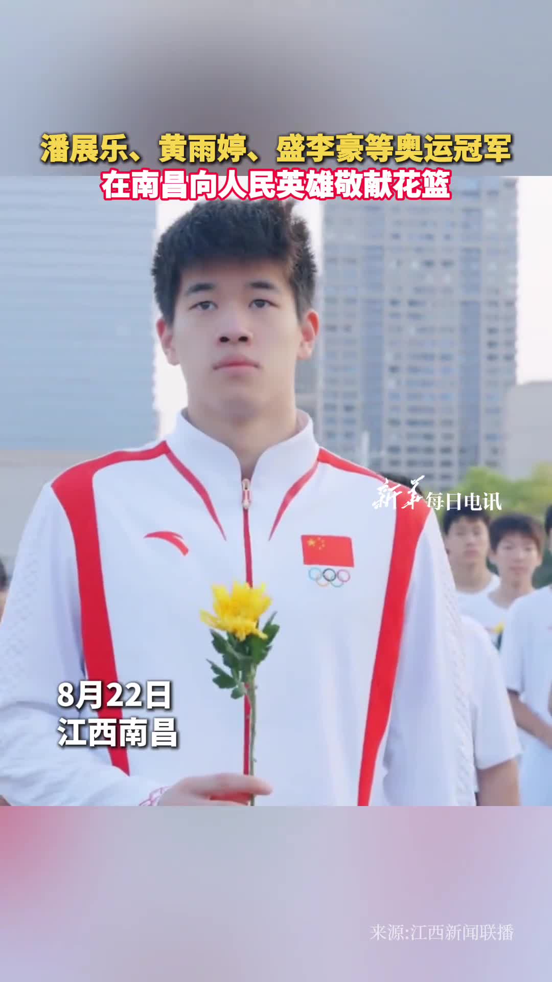 潘展乐黄雨婷盛李豪等奥运冠军在南昌向人民英雄敬献花篮