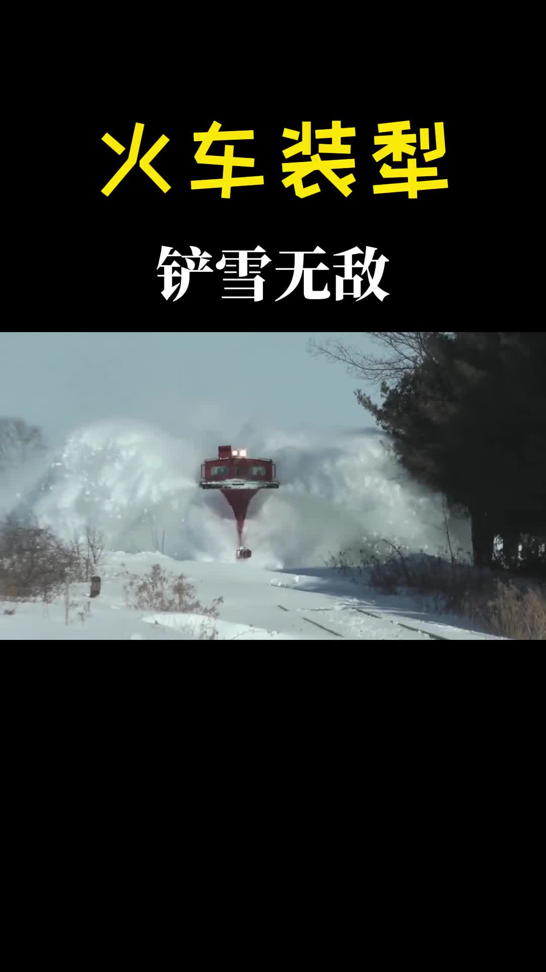 火车头部装个犁铲雪效果真无敌