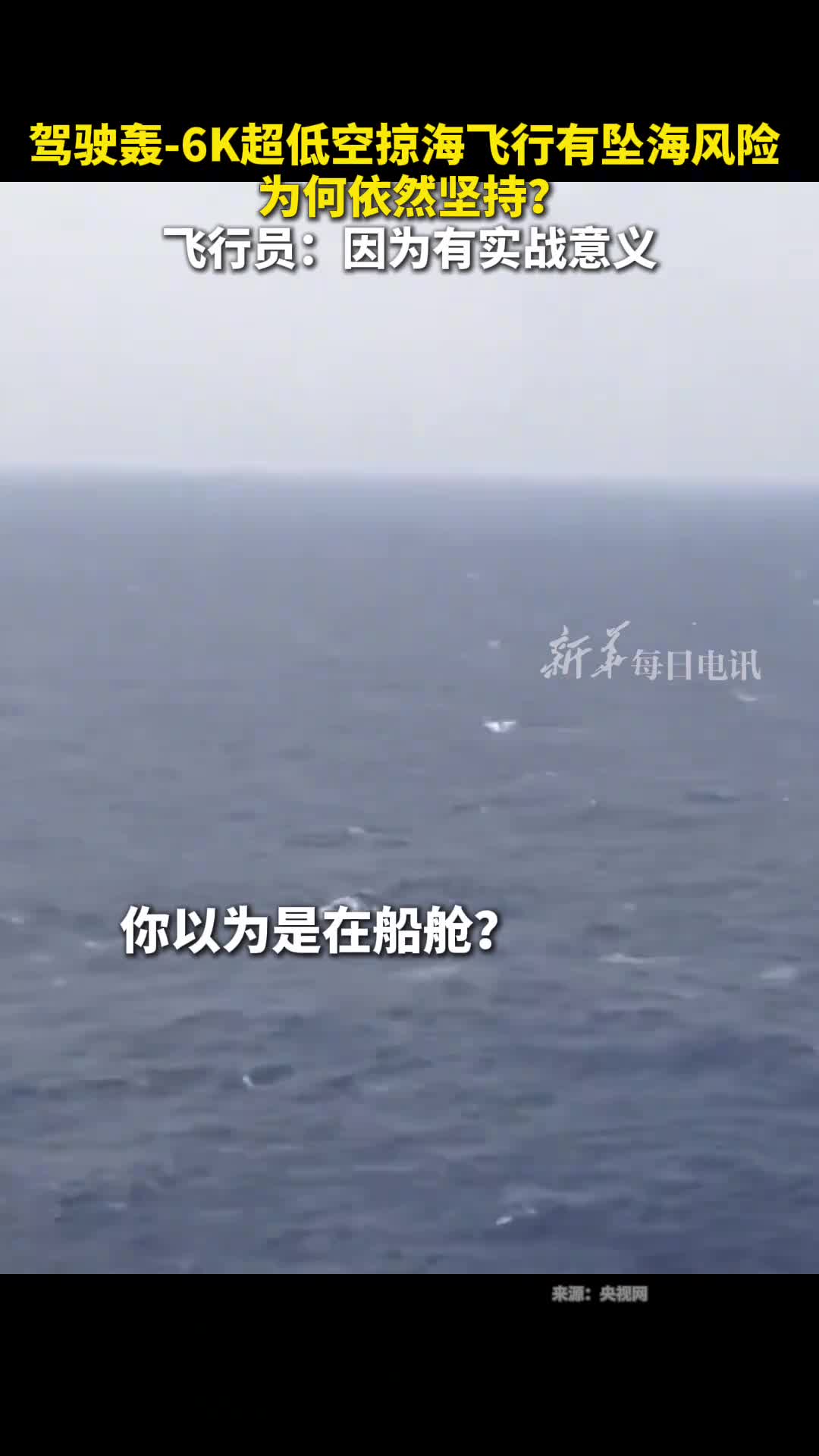 驾驶轰6K超低空掠海飞行有坠海风险为何依然坚持飞行员因为有实战意义