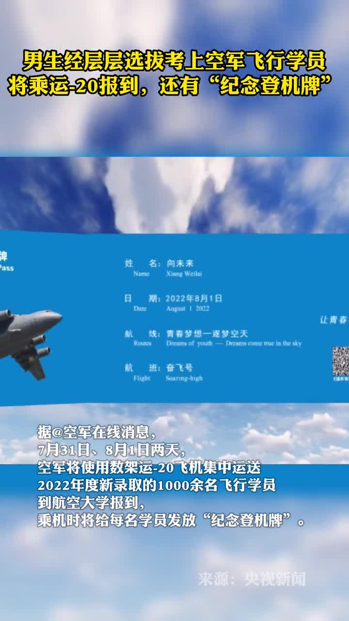 男生经层层选拔考上空军飞行学员将乘运20报到还有纪念登机牌