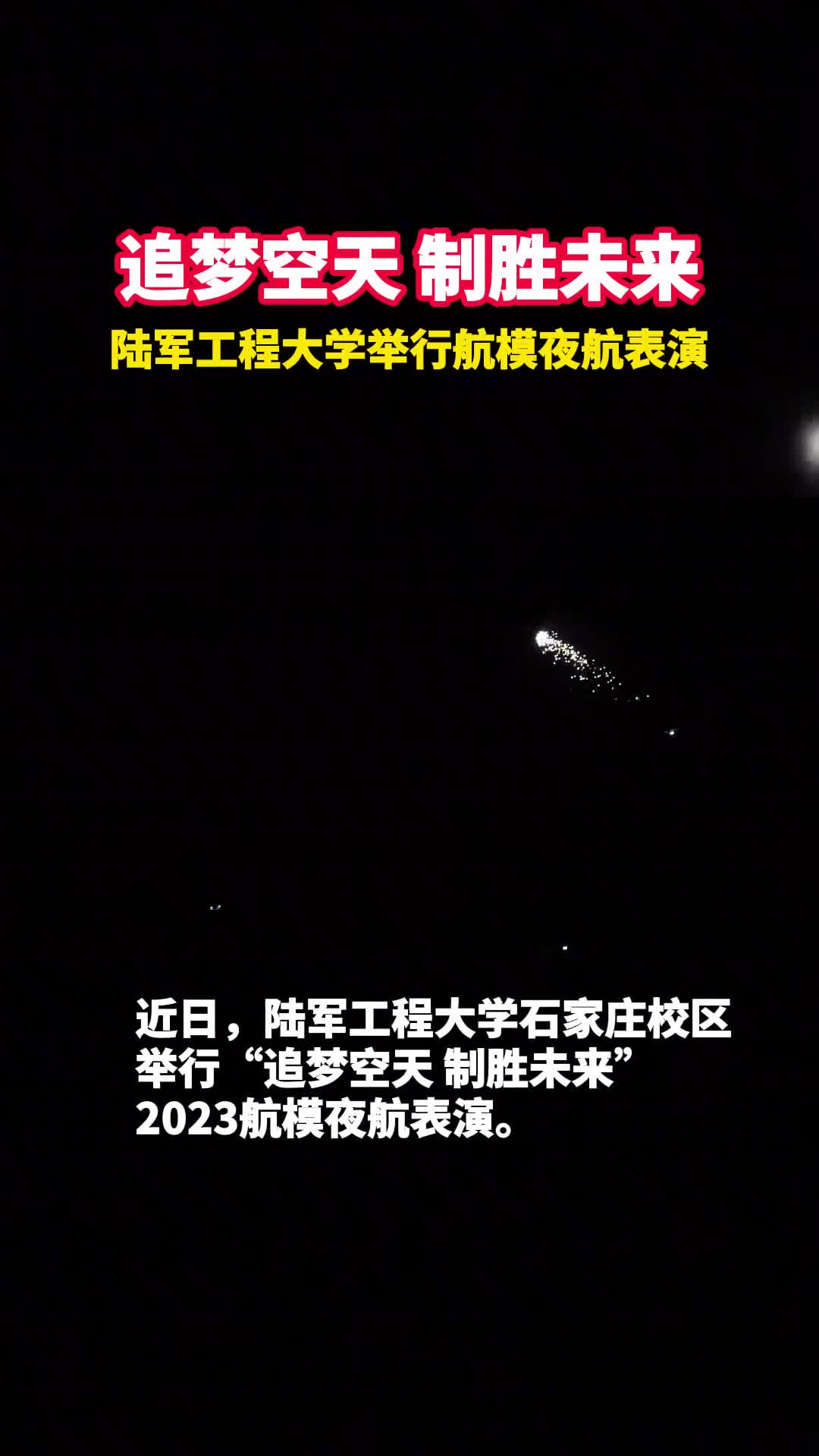 追梦空天制胜未来陆军工程大学举行航模夜航表演