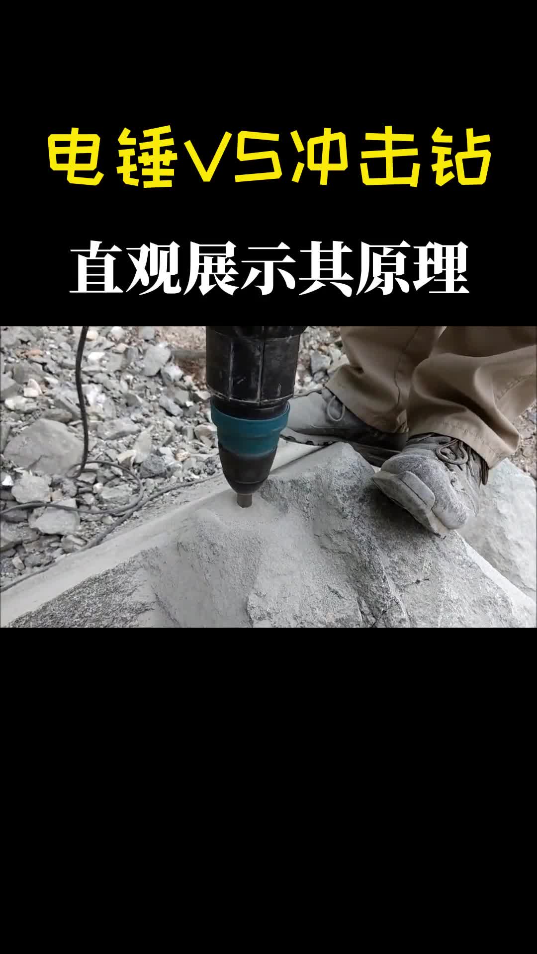 冲击钻VS电锤傻傻分不清直观展示其原理解开我多年的疑惑