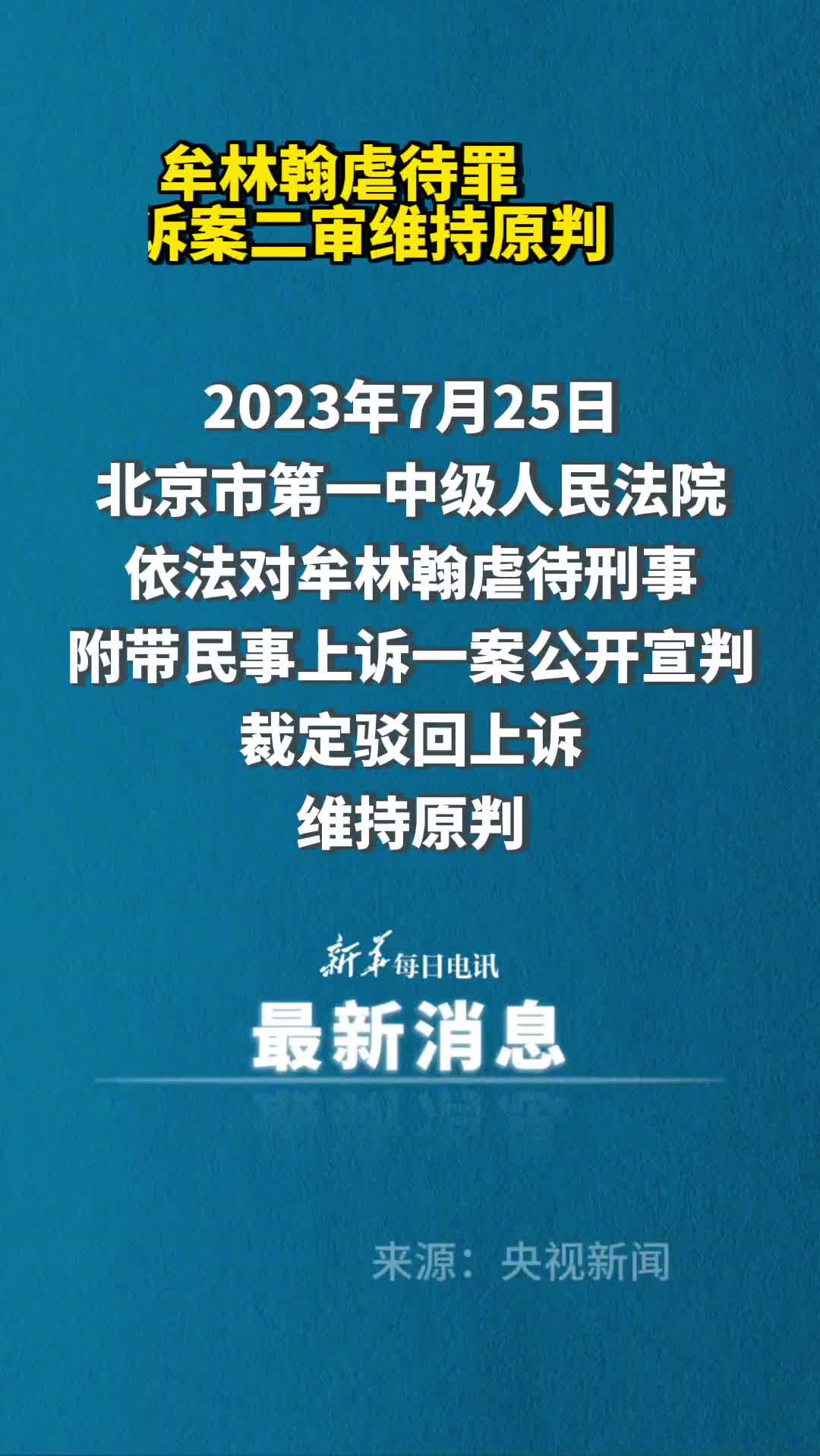 牟林翰虐待罪上诉案二审维持原判