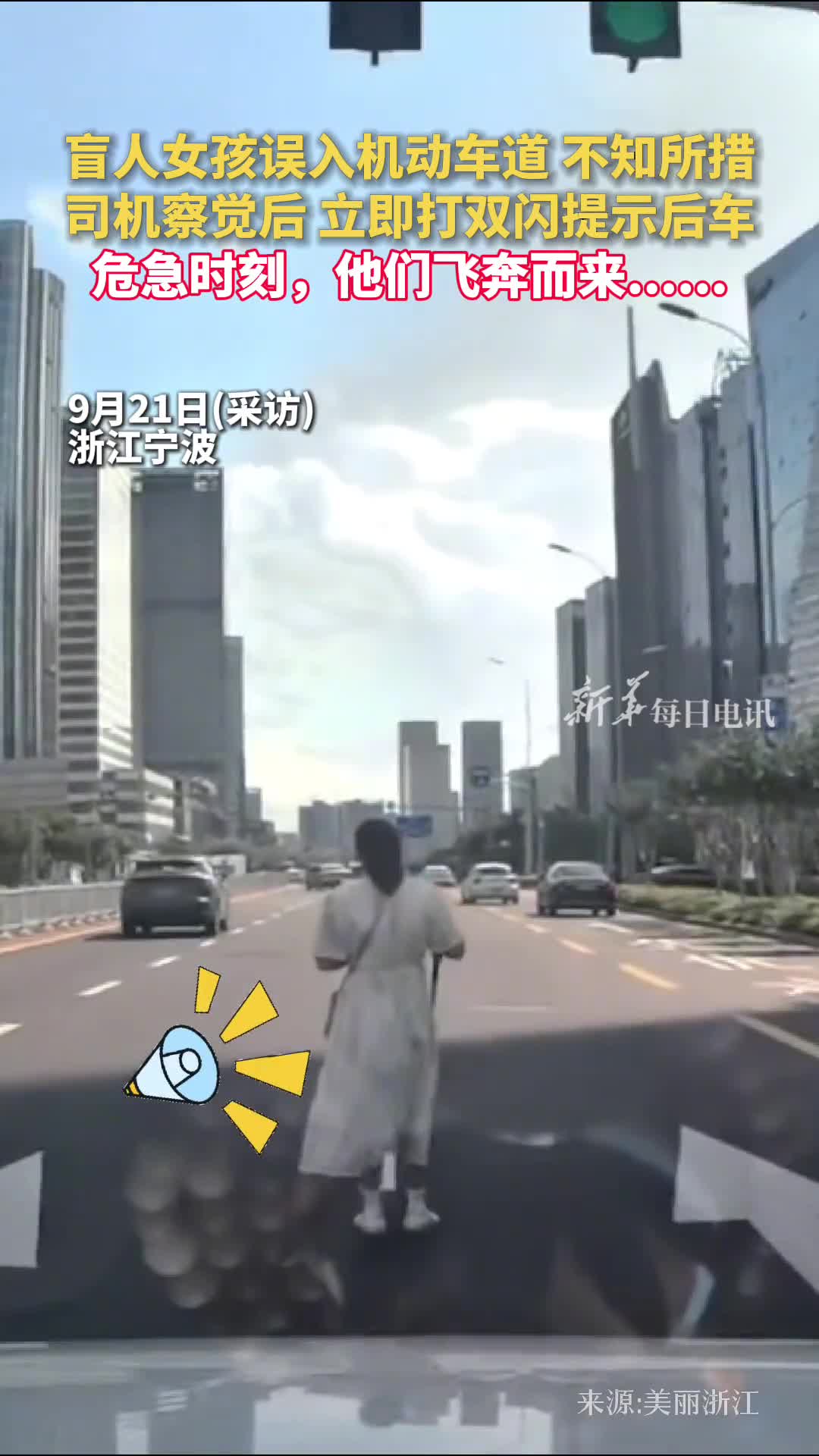 盲人女孩误入机动车道不知所措司机察觉后立即打双闪提示后车危急时刻他们飞奔而来