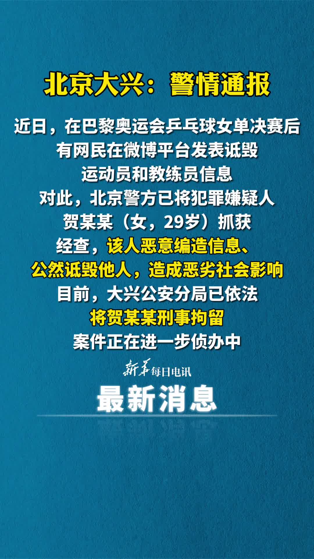 近日在巴黎奥运会乒乓球女单决赛后有网民在微博平台发表诋毁运动员和教练员信息对此北京警方已将犯罪嫌疑人抓获并依法将其刑事拘留