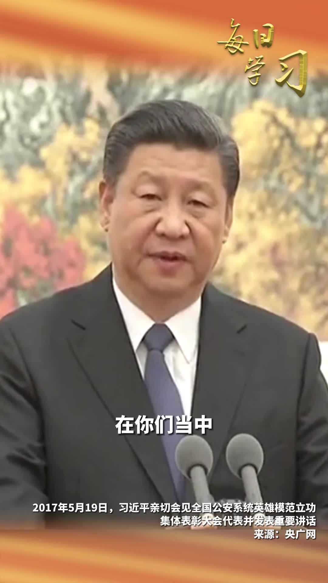 第四个中国人民警察节临近一起回顾2017年习近平总书记会见全国公安系统英雄模范立功集体表彰大会代表时的重要讲话