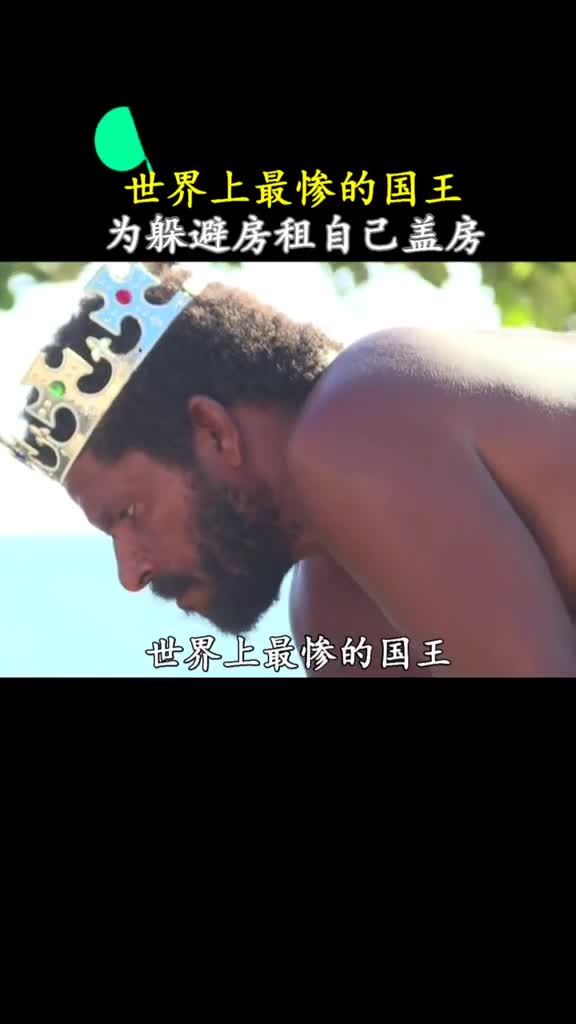 最惨的国王租不起房子自盖房