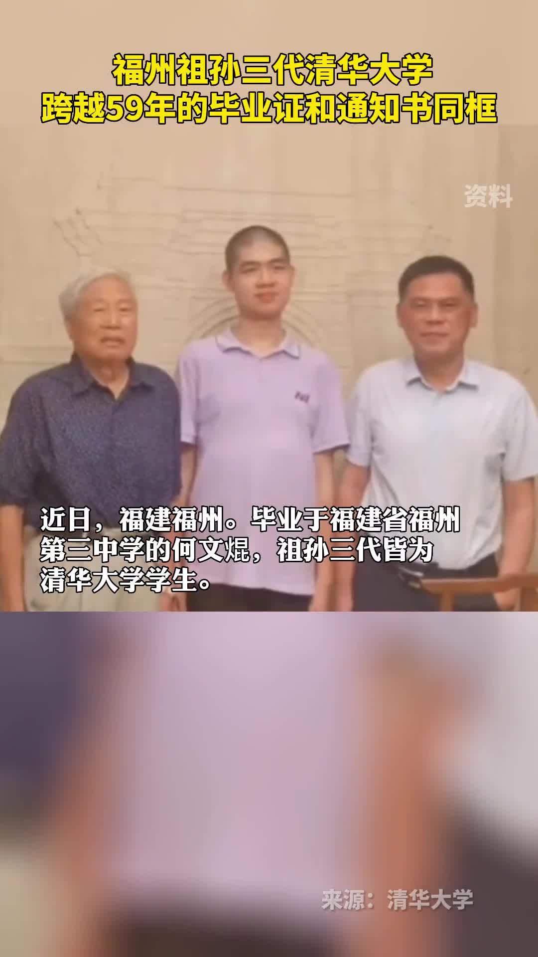 福州祖孙三代清华大学跨越59年的毕业证和通知书同框