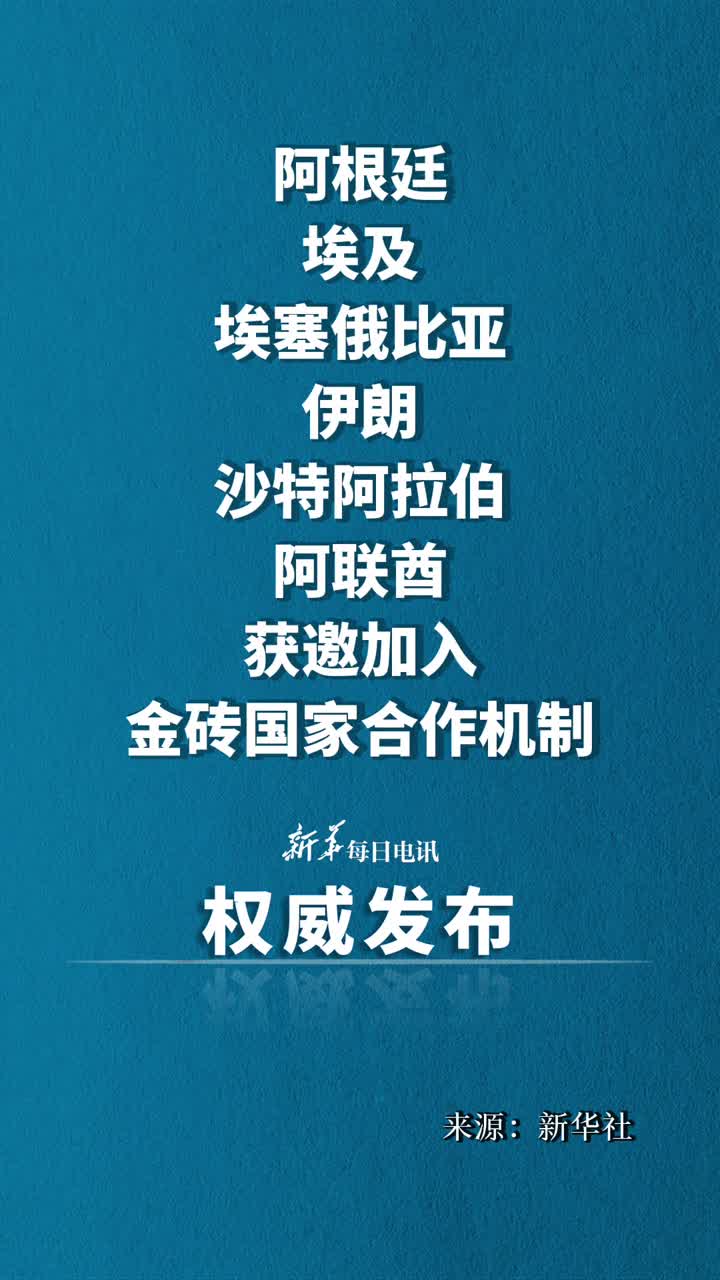 阿根廷埃及埃塞俄比亚伊朗沙特阿拉伯阿联酋获邀加入金砖国家合作机制