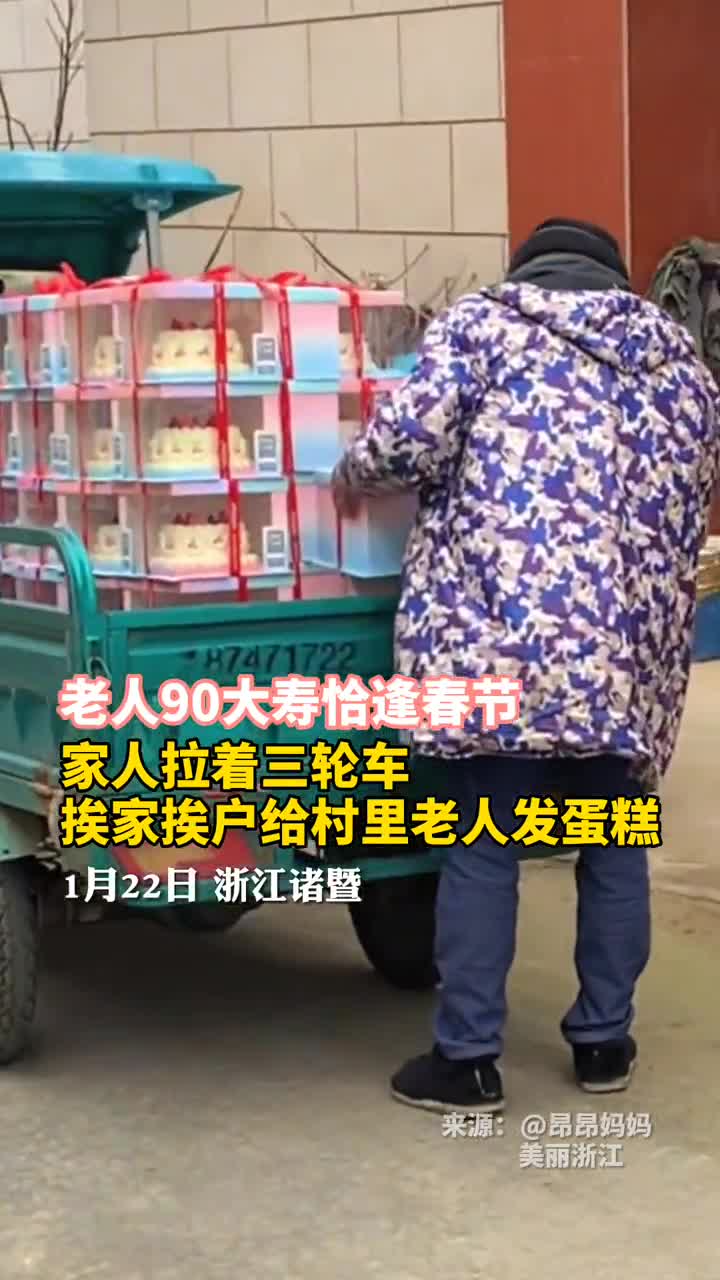 老人90大寿恰逢春节家人拉着三轮车挨家挨户给村里老人发蛋糕