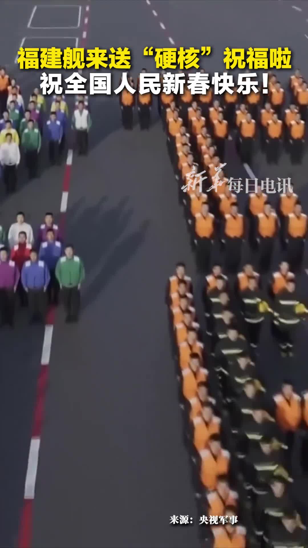 福建舰来送硬核祝福啦祝全国人民新春快乐它是中国完全自主设计建造的首艘弹射型航空母舰