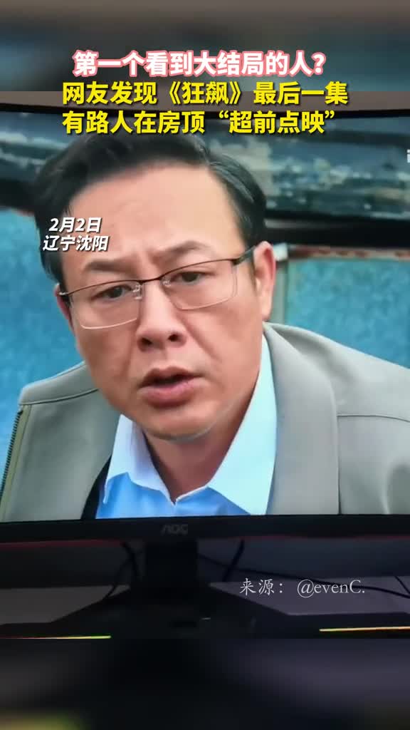 第一个看到大结局的人网友发现狂飙最后一集有路人在房顶超前点映