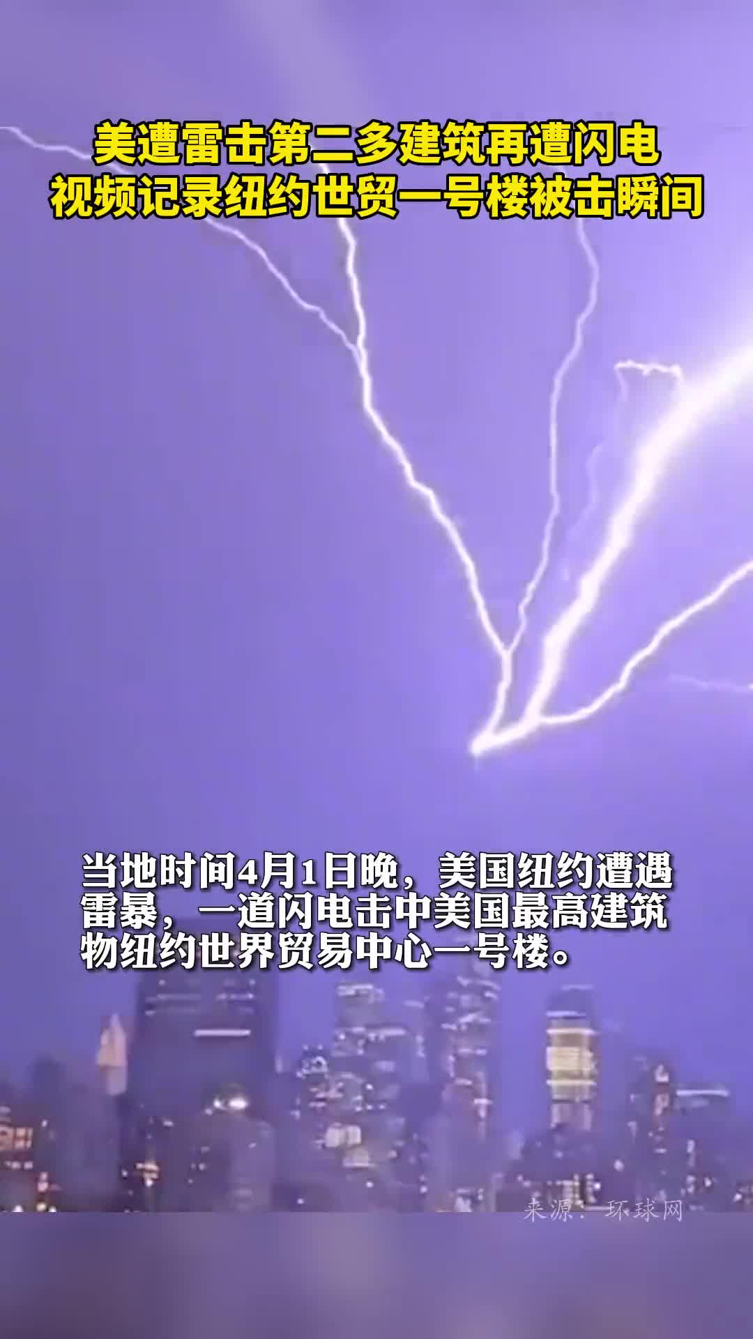 美遭雷击第二多建筑再遭闪电视频记录纽约世贸一号楼被击瞬间