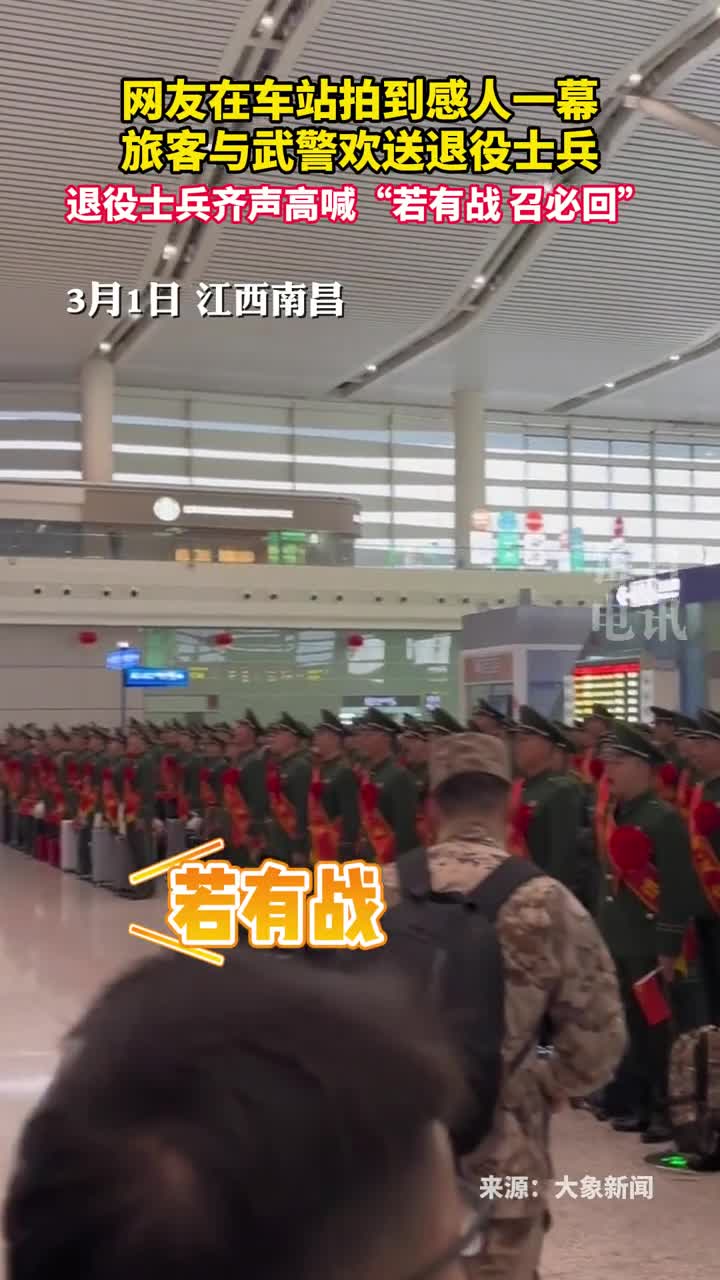 网友在车站拍到感人一幕旅客与武警欢送退役士兵退役士兵齐声高喊若有战召必回