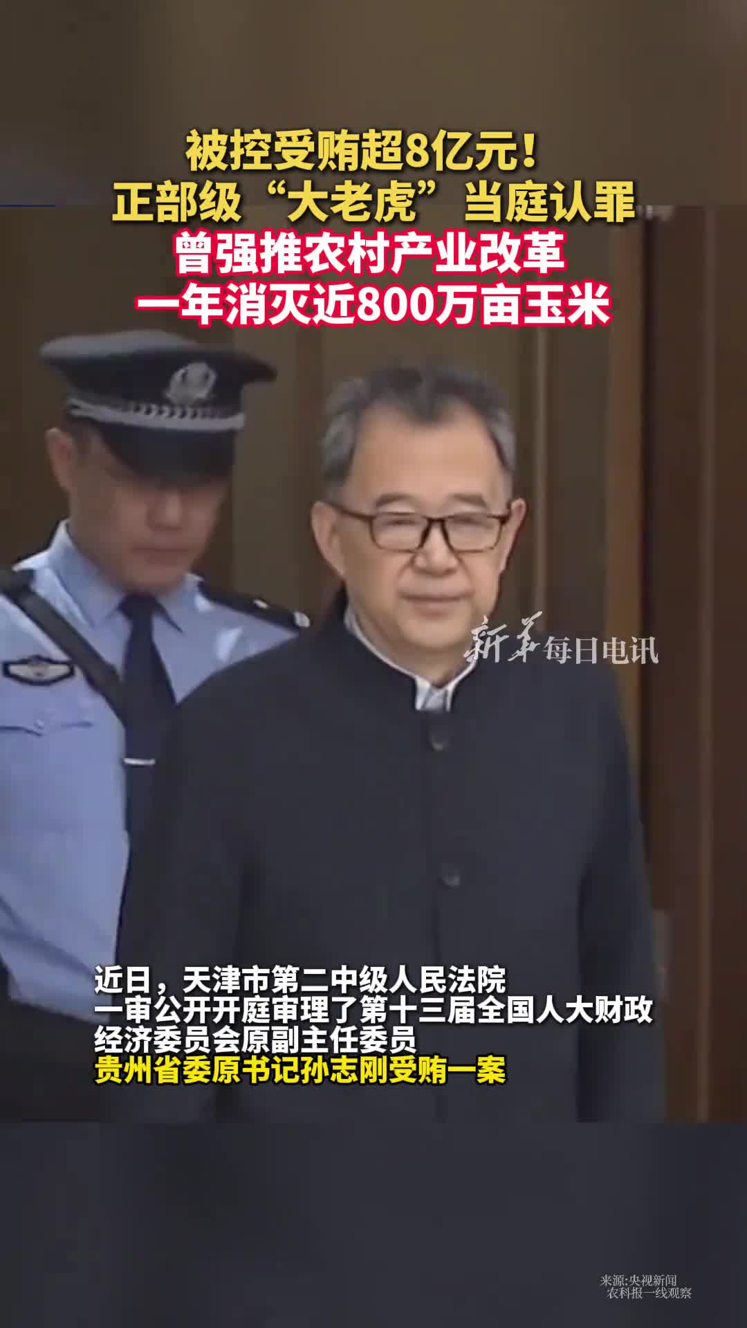 被控受贿超8亿元正部级大老虎当庭认罪曾强推农村产业改革一年消灭近800万亩玉米