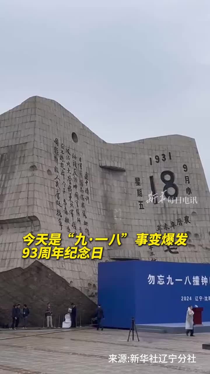 铭记历史警钟长鸣辽宁沈阳九一八历史博物馆将举行鸣警撞钟仪式