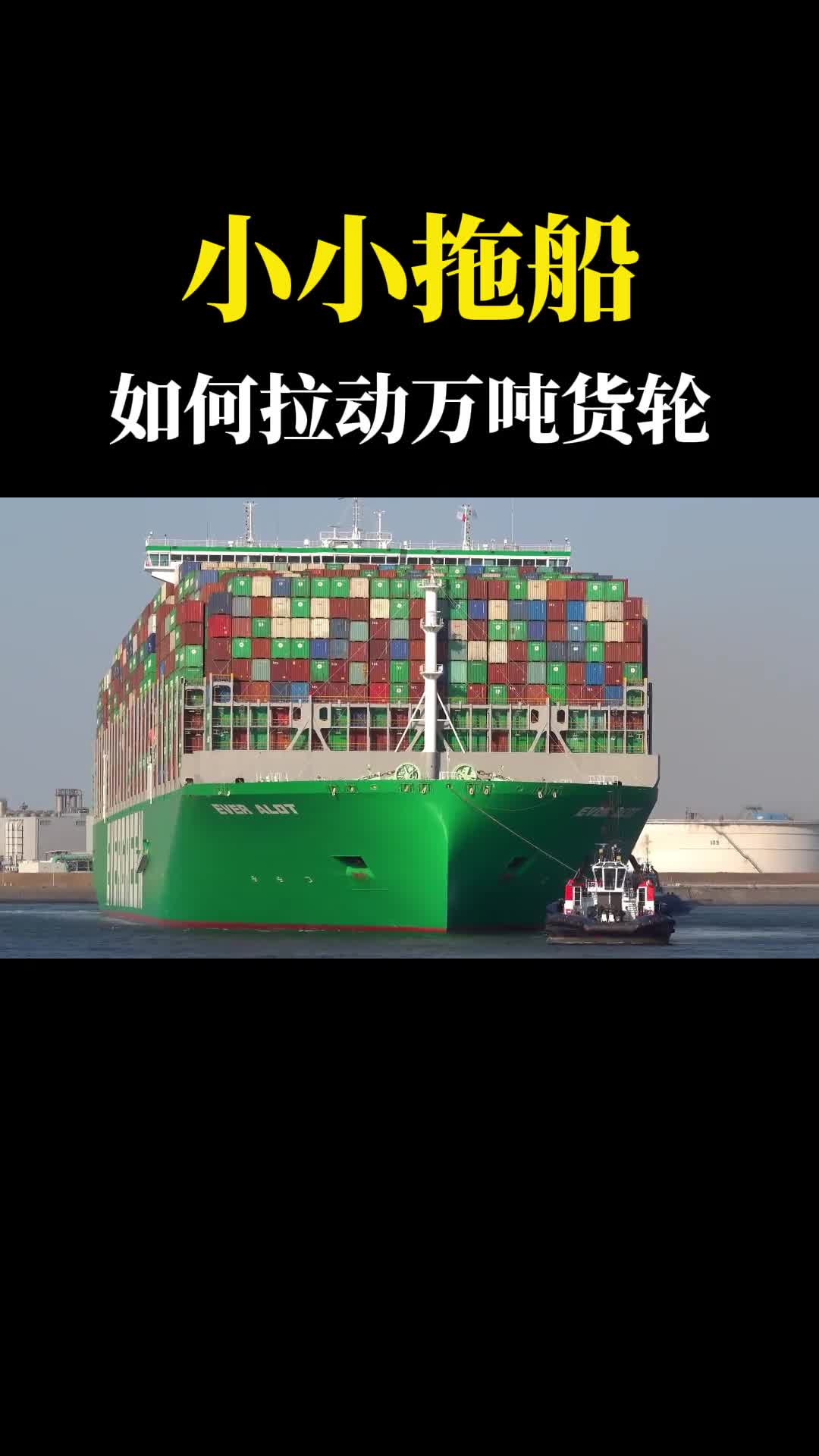小小拖船如何拉动万吨巨轮网友蚂蚁拉大象的感觉