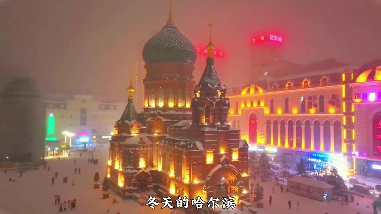 冬天的哈尔滨有多美看完这个视频你就知道了