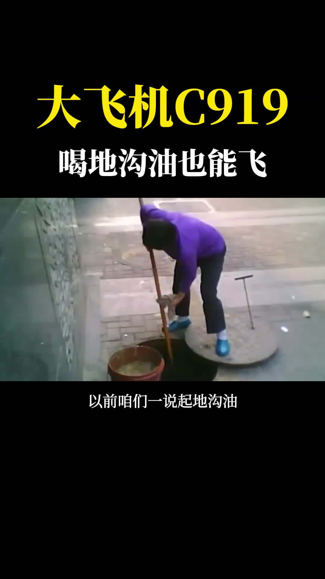 这才叫科技与狠活给飞机喝地沟油国产大飞机C919都用上了