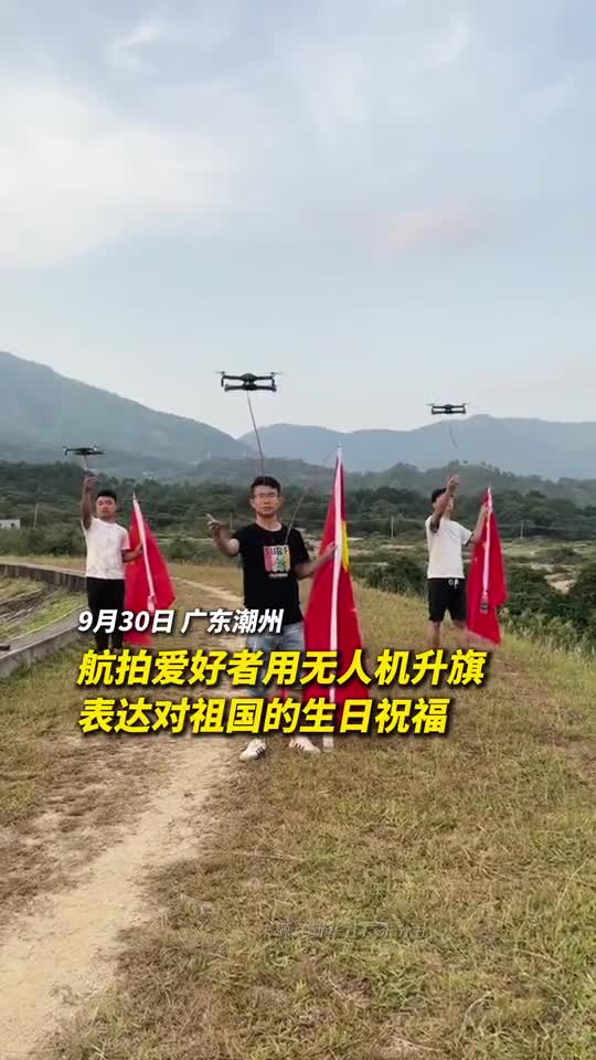 航拍爱好者用无人机升旗祝福祖国的生日