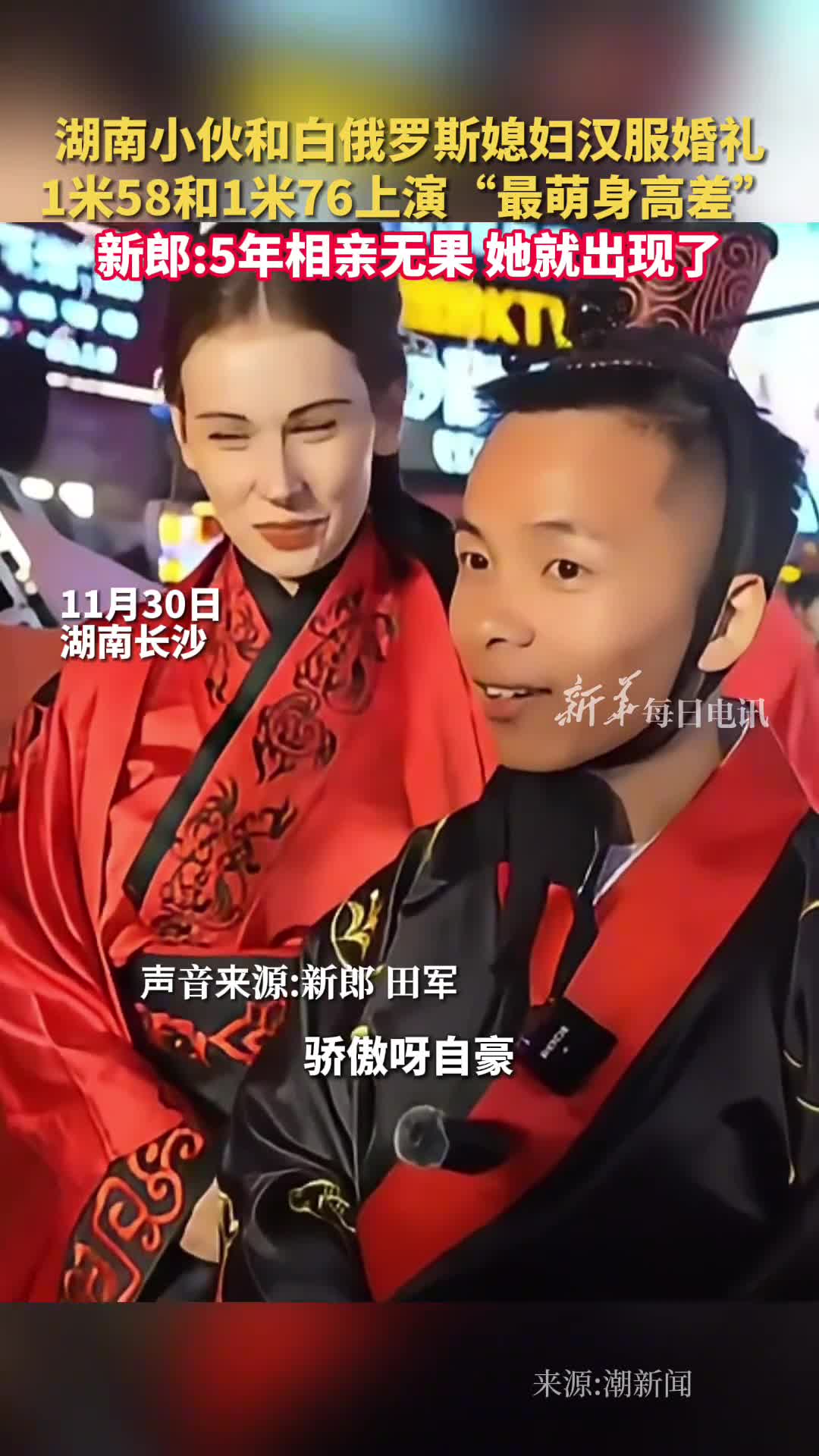 湖南小伙和白俄罗斯媳妇汉服婚礼1米58和1米76上演最萌身高差新郎5年相亲无果她就出现了