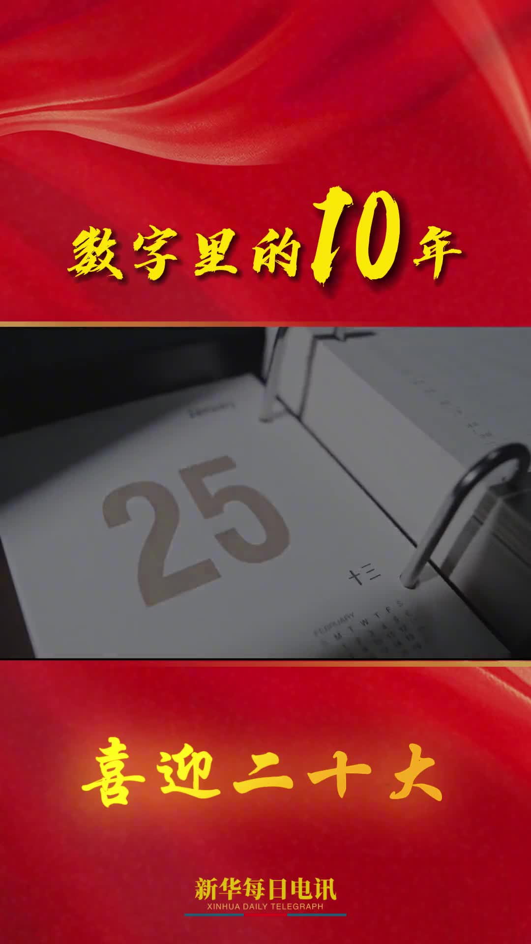 这些数字量化了一个国家的非凡十年这些数字解析了一个时代的沧海桑田这是属于每个中国人的十年